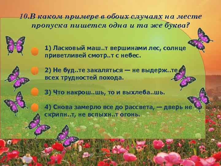 10. В каком примере в обоих случаях на месте пропуска пишется одна и та