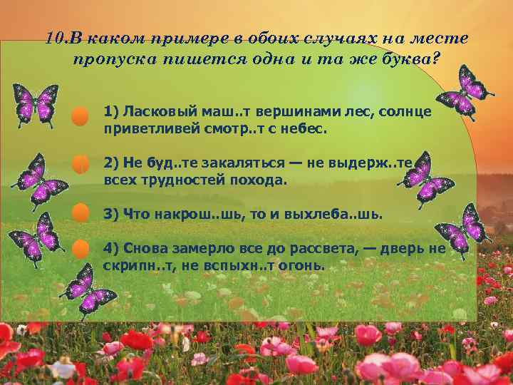 10. В каком примере в обоих случаях на месте пропуска пишется одна и та