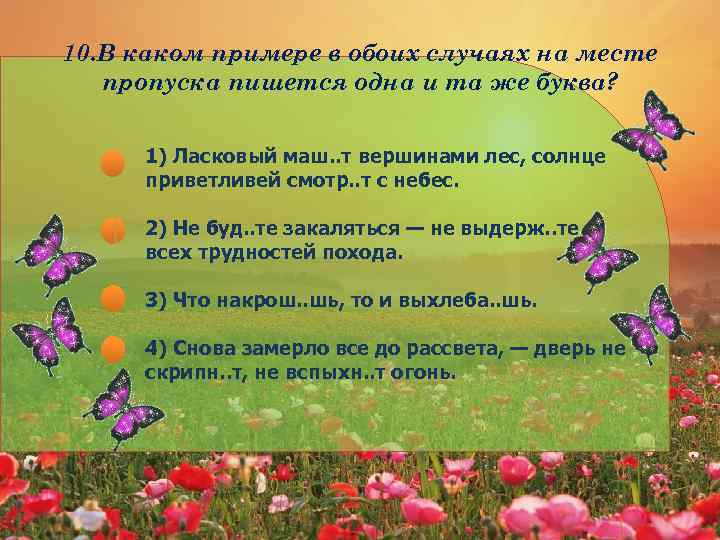 10. В каком примере в обоих случаях на месте пропуска пишется одна и та