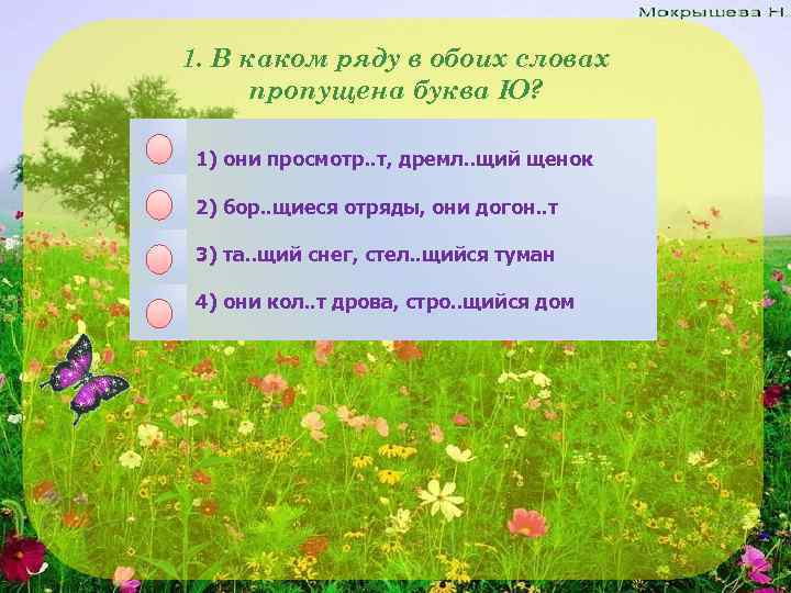 1. В каком ряду в обоих словах пропущена буква Ю? 1) они просмотр. .