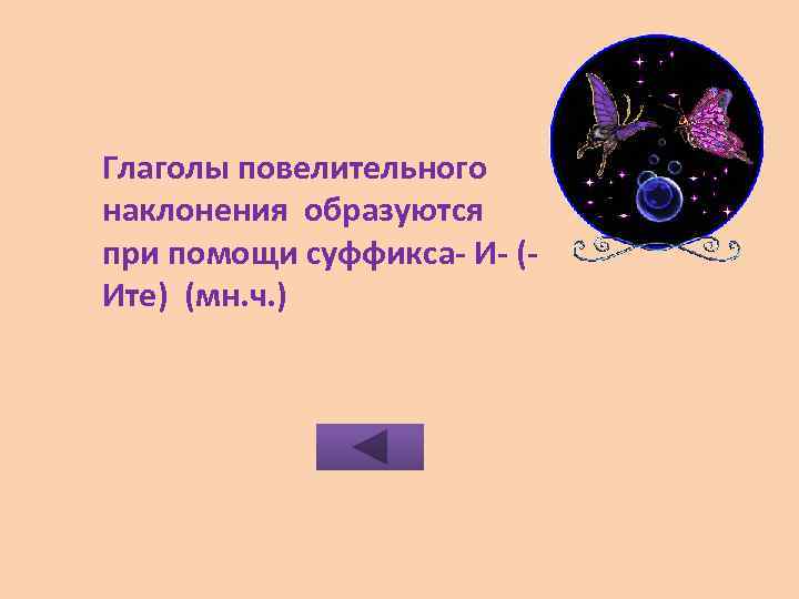 Глаголы повелительного наклонения образуются при помощи суффикса- И- (Ите) (мн. ч. ) 