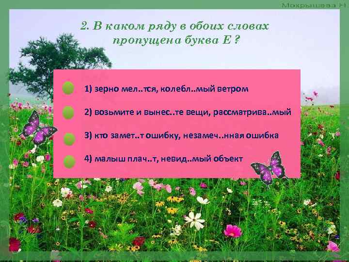 2. В каком ряду в обоих словах пропущена буква Е ? 1) зерно мел.