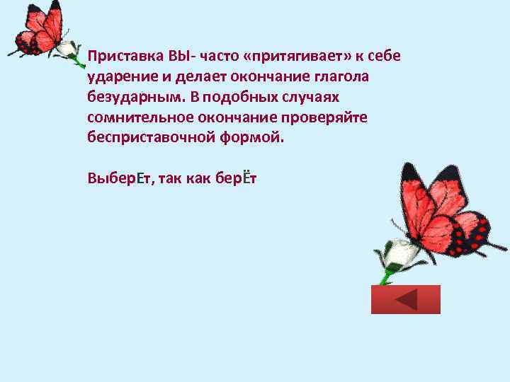 Приставка ВЫ- часто «притягивает» к себе ударение и делает окончание глагола безударным. В подобных