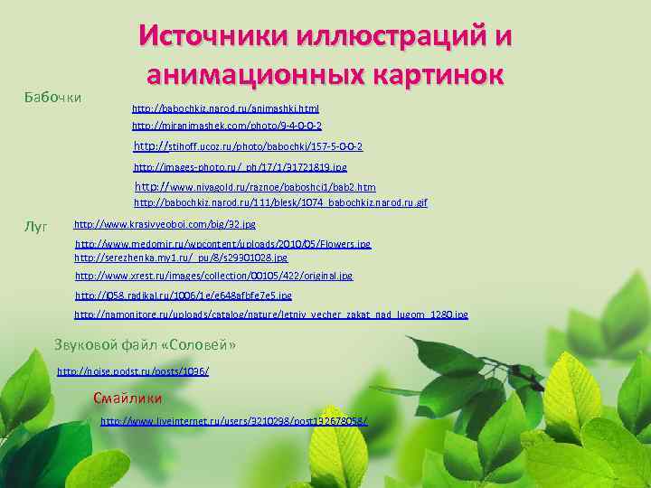 Бабочки Источники иллюстраций и анимационных картинок http: //babochkiz. narod. ru/animashki. html http: //miranimashek. com/photo/9