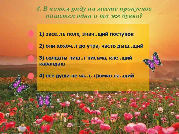 3. В каком ряду на месте пропусков пишется одна и та же буква? 1)