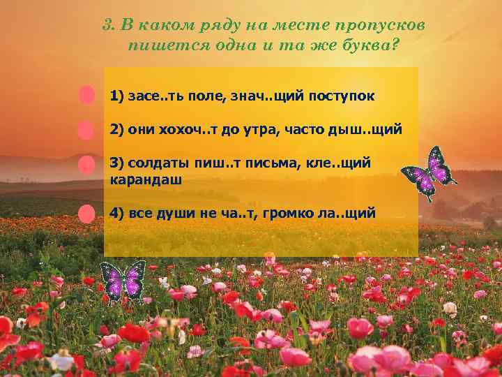 3. В каком ряду на месте пропусков пишется одна и та же буква? 1)