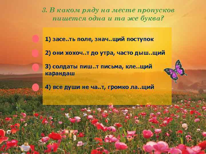3. В каком ряду на месте пропусков пишется одна и та же буква? 1)