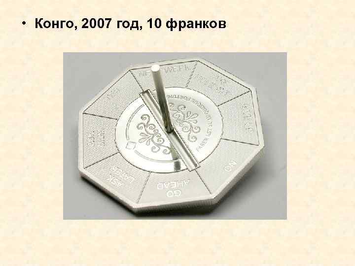  • Конго, 2007 год, 10 франков 