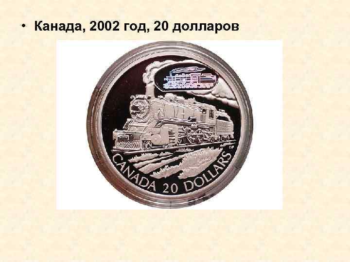  • Канада, 2002 год, 20 долларов 