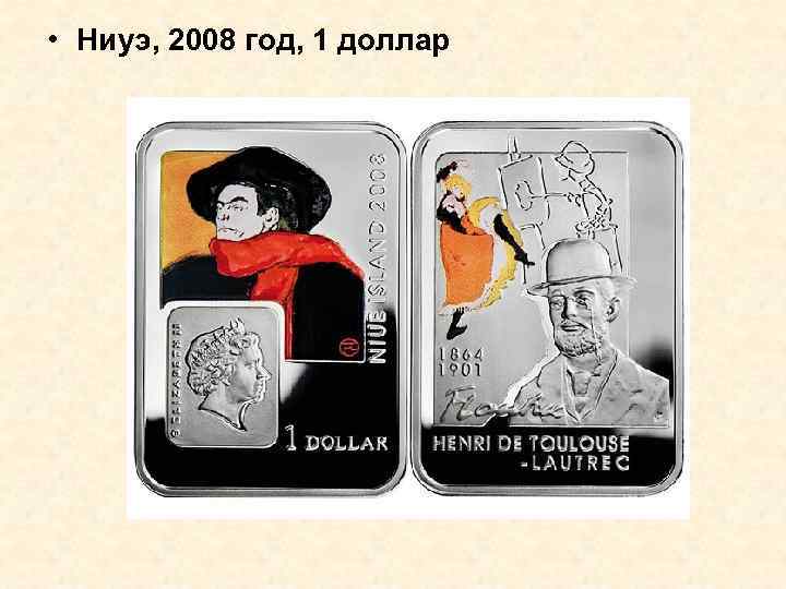  • Ниуэ, 2008 год, 1 доллар 