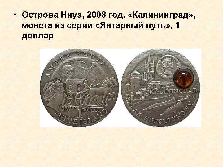  • Острова Ниуэ, 2008 год. «Калининград» , монета из серии «Янтарный путь» ,