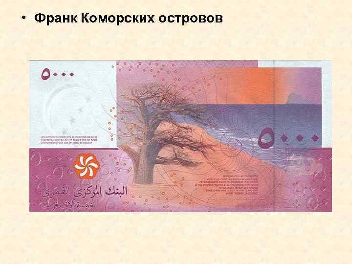  • Франк Коморских островов 