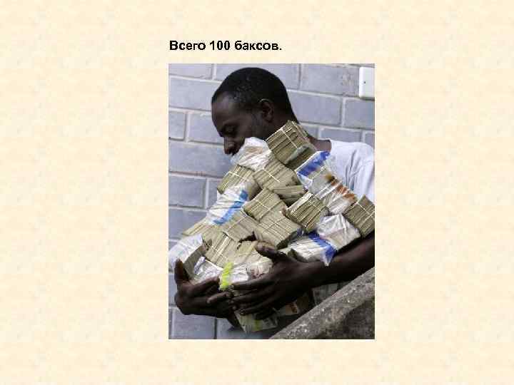 Всего 100 баксов. 