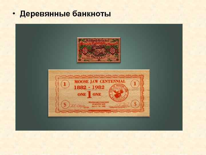  • Деревянные банкноты 