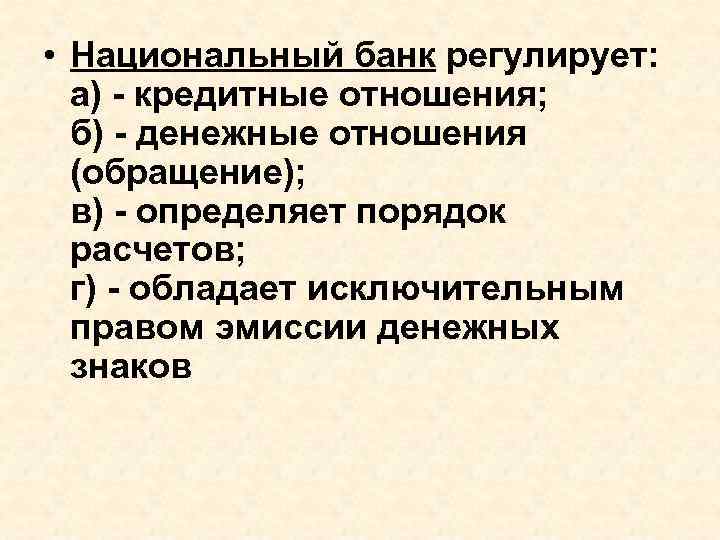  • Национальный банк регулирует: а) - кредитные отношения; б) - денежные отношения (обращение);