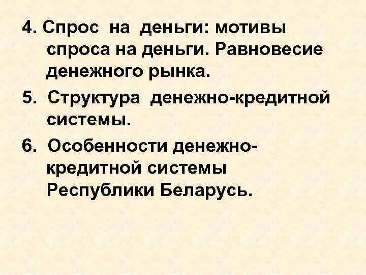 4. Спрос на деньги: мотивы спроса на деньги. Равновесие денежного рынка. 5. Структура денежно-кредитной