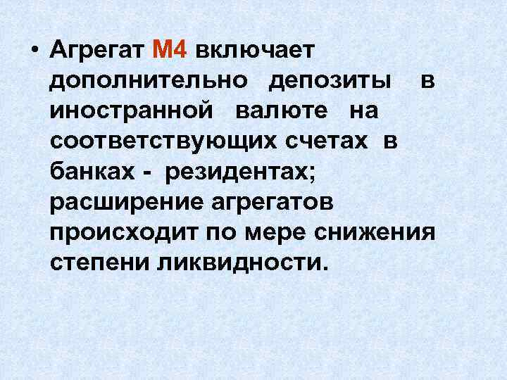  • Агрегат М 4 включает дополнительно депозиты в иностранной валюте на соответствующих счетах