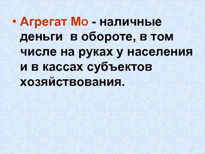  • Агрегат МО - наличные деньги в обороте, в том числе на руках