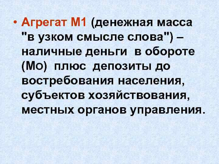  • Агрегат М 1 (денежная масса 