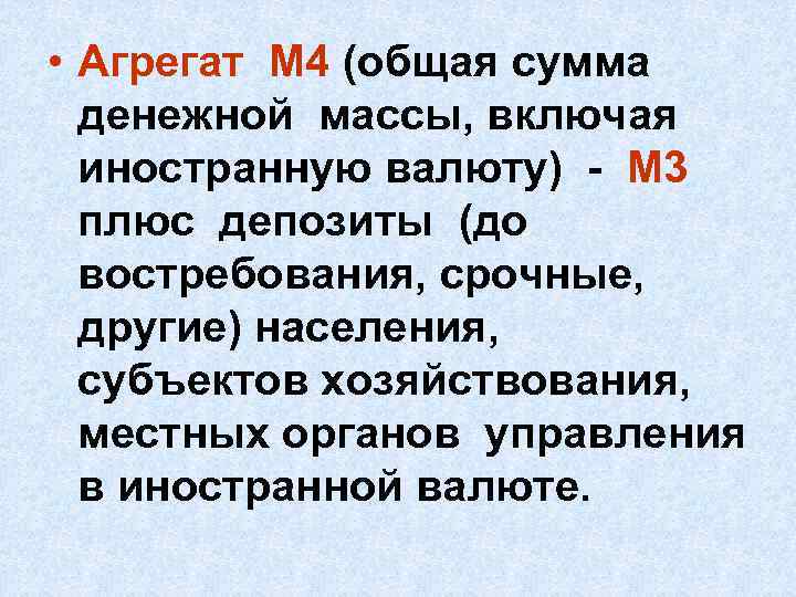  • Агрегат М 4 (общая сумма денежной массы, включая иностранную валюту) - М
