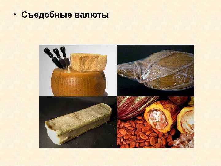  • Съедобные валюты 