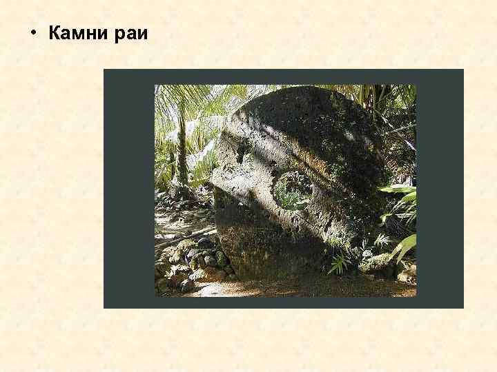  • Камни раи 