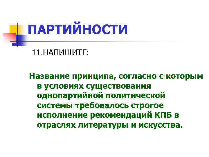 ПАРТИЙНОСТИ 11. НАПИШИТЕ: Название принципа, согласно с которым в условиях существования однопартийной политической системы