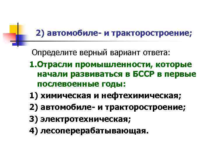 2) автомобиле- и тракторостроение; Определите верный вариант ответа: 1. Отрасли промышленности, которые начали развиваться