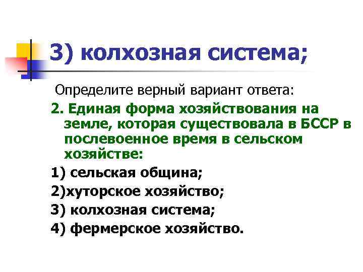 3) колхозная система; Определите верный вариант ответа: 2. Единая форма хозяйствования на земле, которая