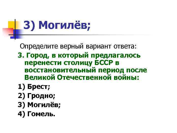 3) Могилёв; Определите верный вариант ответа: 3. Город, в который предлагалось перенести столицу БССР