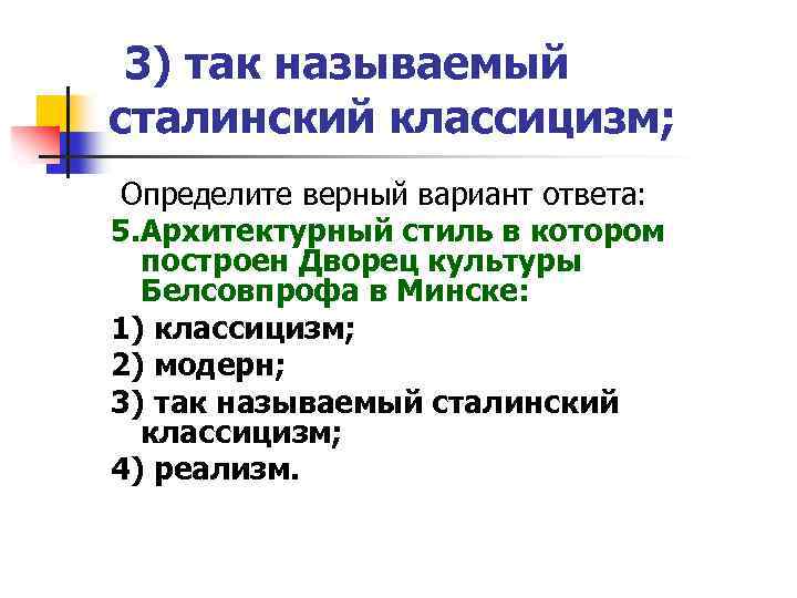 3) так называемый сталинский классицизм; Определите верный вариант ответа: 5. Архитектурный стиль в котором