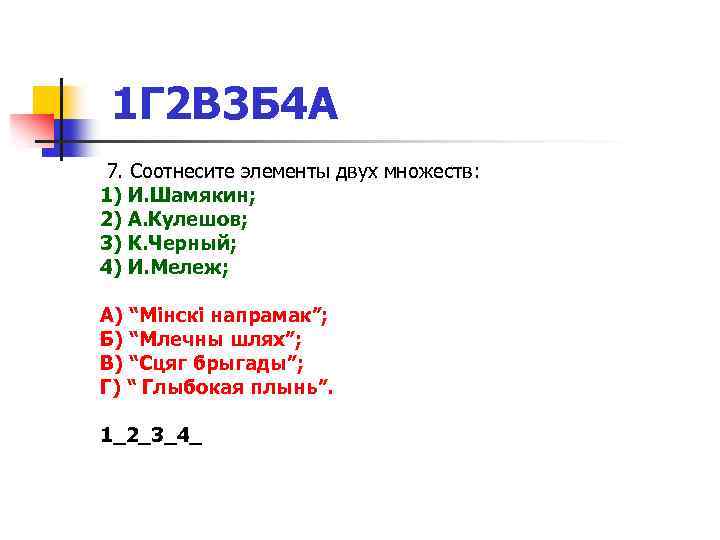 1 Г 2 В 3 Б 4 А 7. Соотнесите элементы двух множеств: 1)
