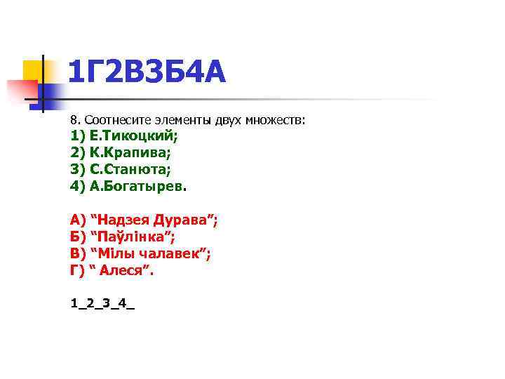 1 Г 2 В 3 Б 4 А 8. Соотнесите элементы двух множеств: 1)