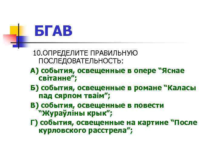 БГАВ 10. ОПРЕДЕЛИТЕ ПРАВИЛЬНУЮ ПОСЛЕДОВАТЕЛЬНОСТЬ: А) события, освещенные в опере “Яснае світанне”; Б) события,