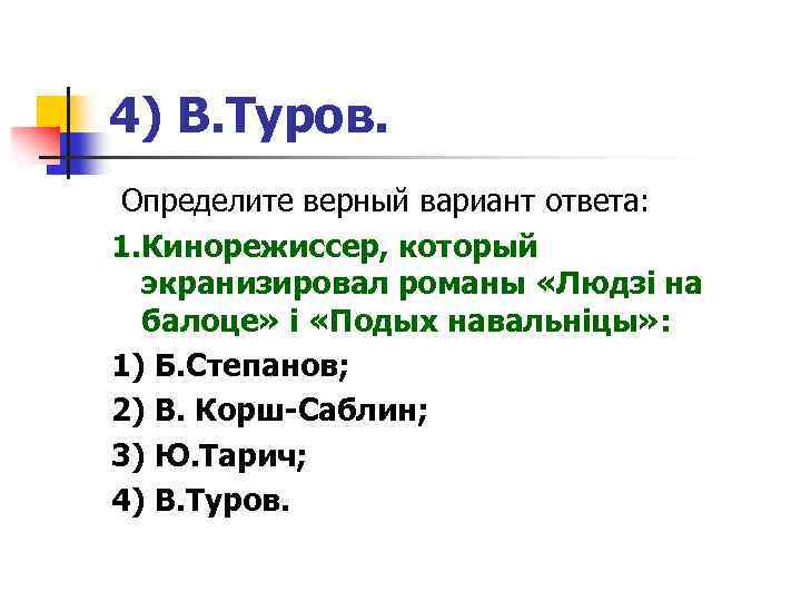 4) В. Туров. Определите верный вариант ответа: 1. Кинорежиссер, который экранизировал романы «Людзі на