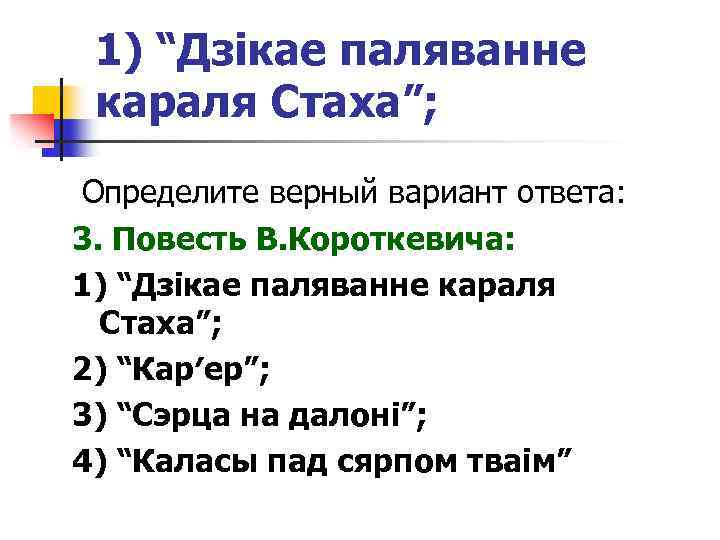 1) “Дзікае паляванне караля Стаха”; Определите верный вариант ответа: 3. Повесть В. Короткевича: 1)