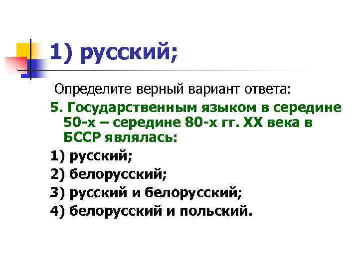 1) русский; Определите верный вариант ответа: 5. Государственным языком в середине 50 -х –