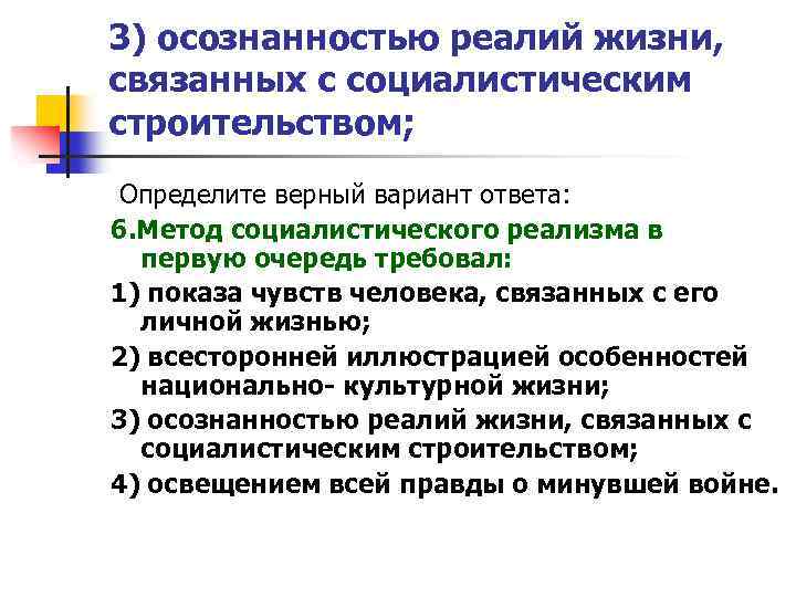 3) осознанностью реалий жизни, связанных с социалистическим строительством; Определите верный вариант ответа: 6. Метод