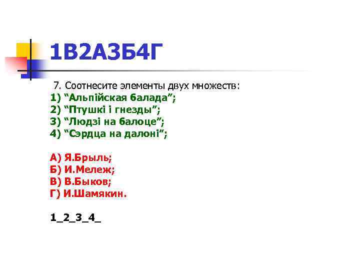 1 В 2 А 3 Б 4 Г 7. Соотнесите элементы двух множеств: 1)