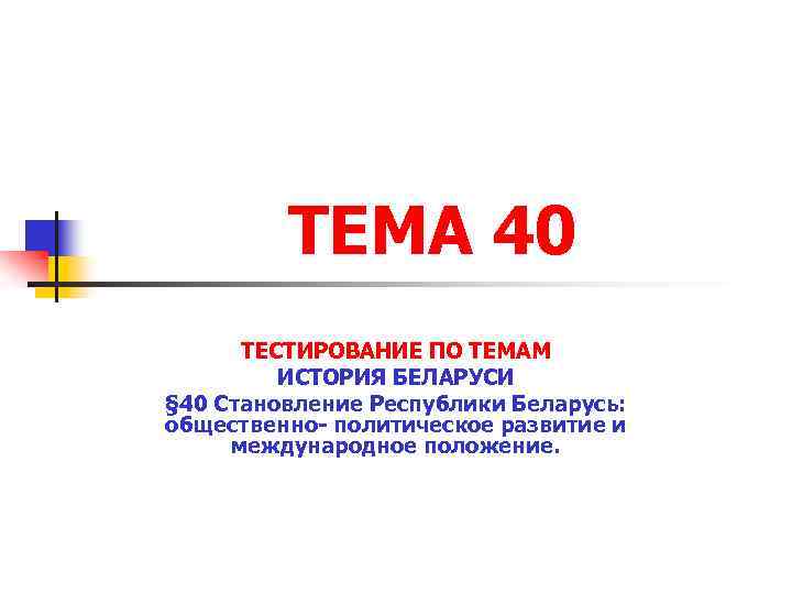 Тест 40 по истории