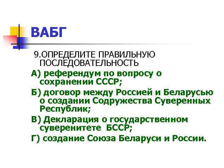 ВАБГ 9. ОПРЕДЕЛИТЕ ПРАВИЛЬНУЮ ПОСЛЕДОВАТЕЛЬНОСТЬ А) референдум по вопросу о сохранении СССР; Б) договор