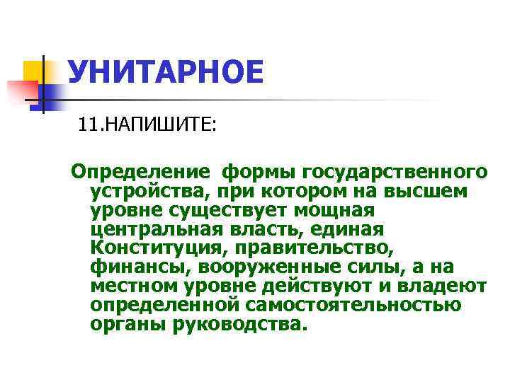 УНИТАРНОЕ 11. НАПИШИТЕ: Определение формы государственного устройства, при котором на высшем уровне существует мощная