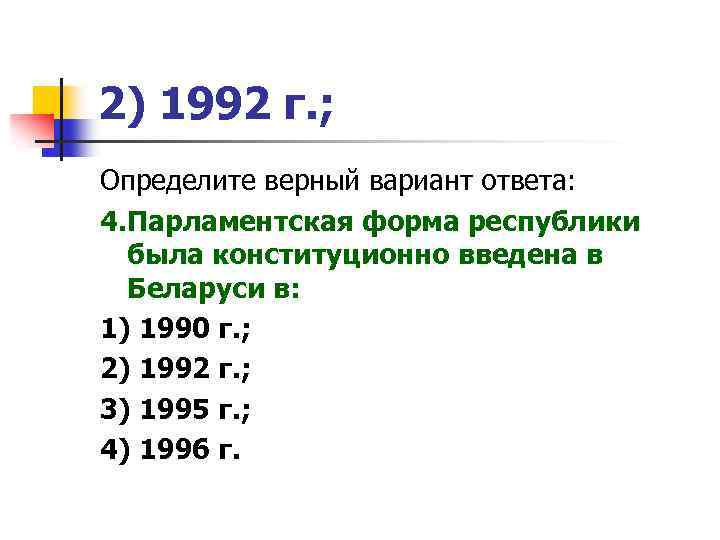 2) 1992 г. ; Определите верный вариант ответа: 4. Парламентская форма республики была конституционно