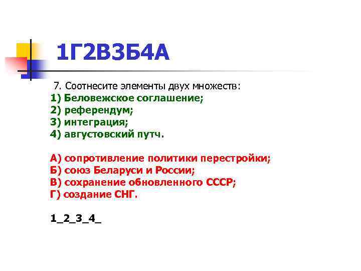 1 Г 2 В 3 Б 4 А 7. Соотнесите элементы двух множеств: 1)