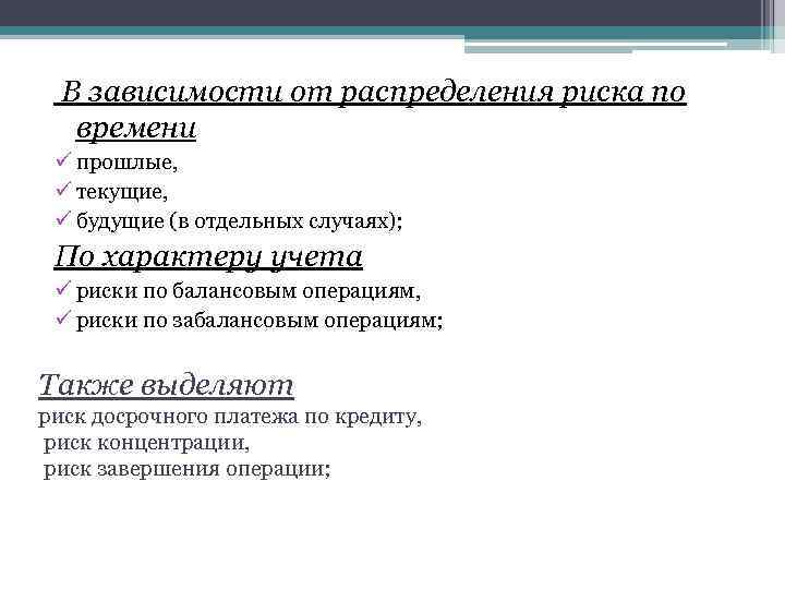 В зависимости от распределения риска по времени ü прошлые, ü текущие, ü будущие (в