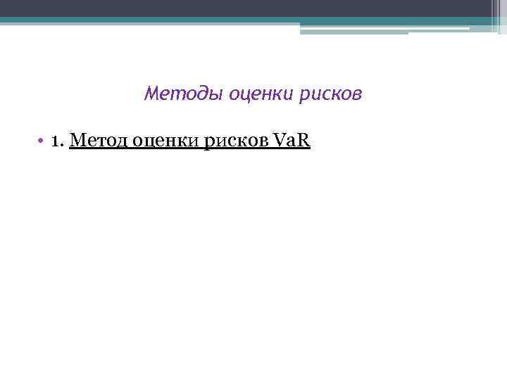 Методы оценки рисков • 1. Метод оценки рисков Va. R 