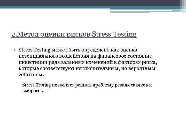 2. Метод оценки рисков Stress Testing • Stress Testing может быть определено как оценка