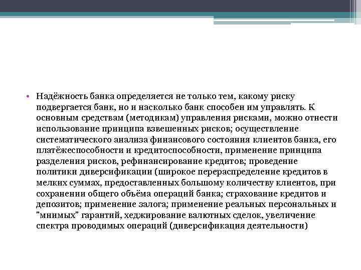  • Надёжность банка определяется не только тем, какому риску подвергается банк, но и