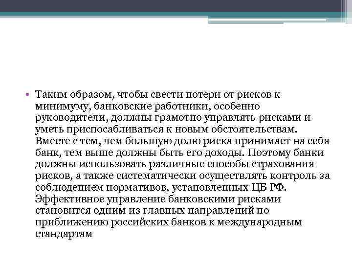  • Таким образом, чтобы свести потери от рисков к минимуму, банковские работники, особенно