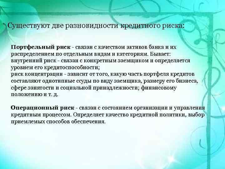Существуют две разновидности кредитного риска: Портфельный риск - связан с качеством активов банка и